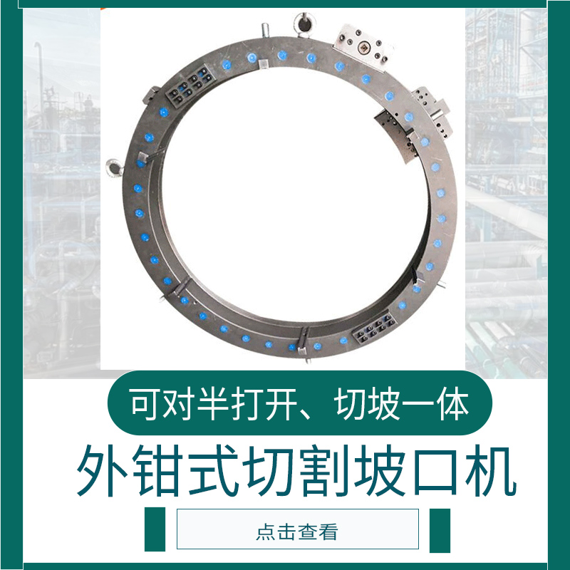 外卡式管子切割坡口機(jī)
